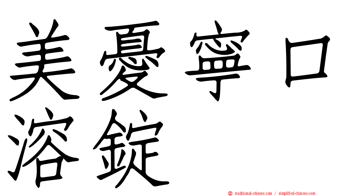 美憂寧口溶錠