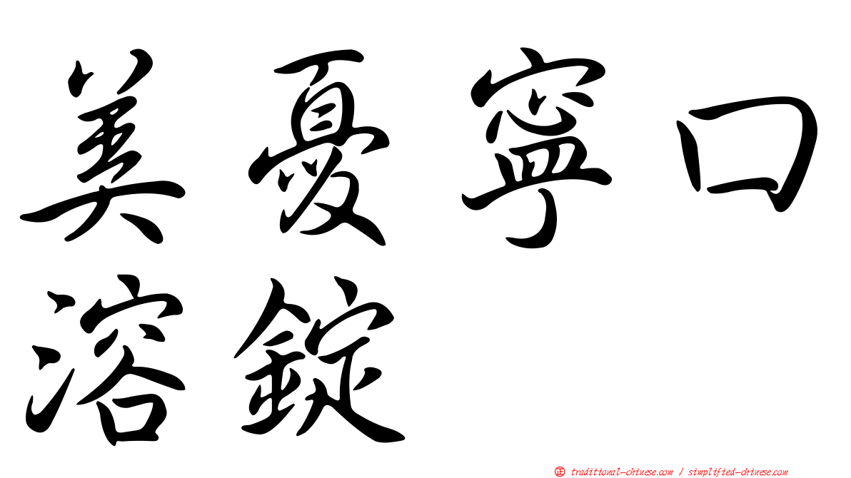 美憂寧口溶錠