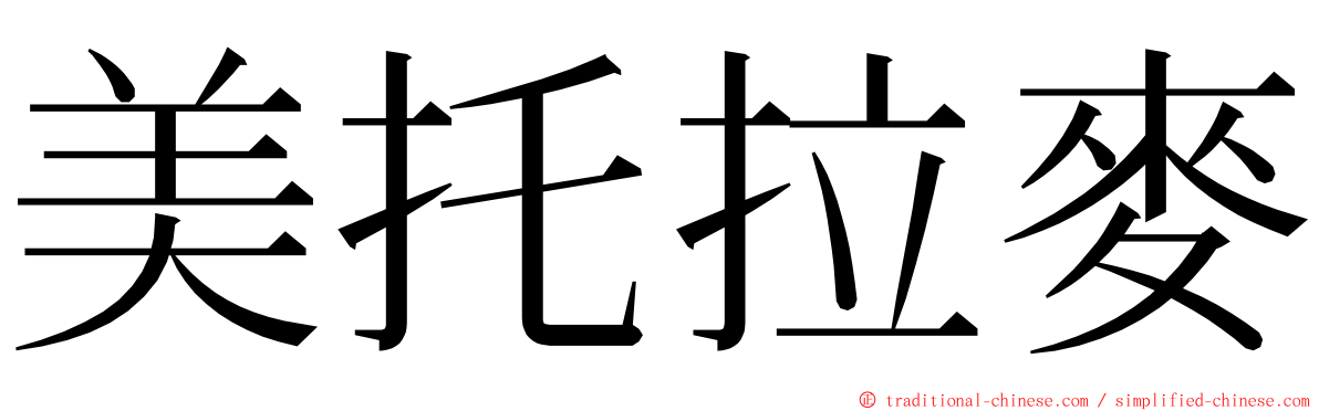 美托拉麥 ming font