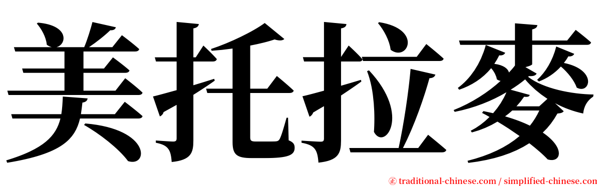 美托拉麥 serif font