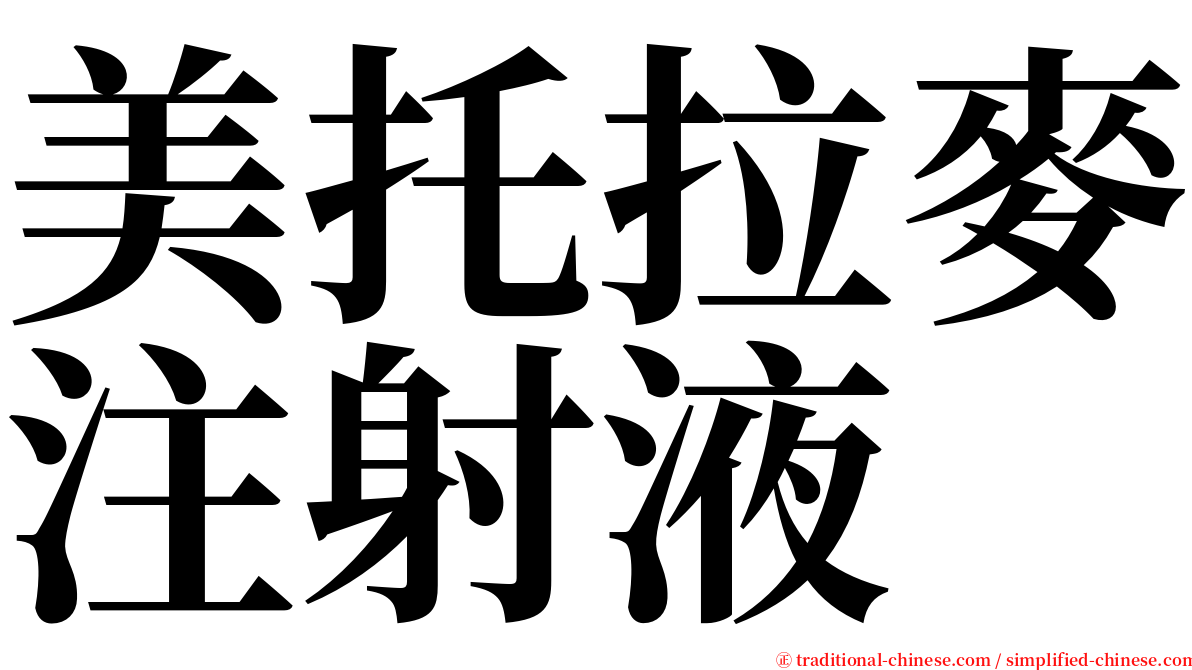 美托拉麥注射液 serif font