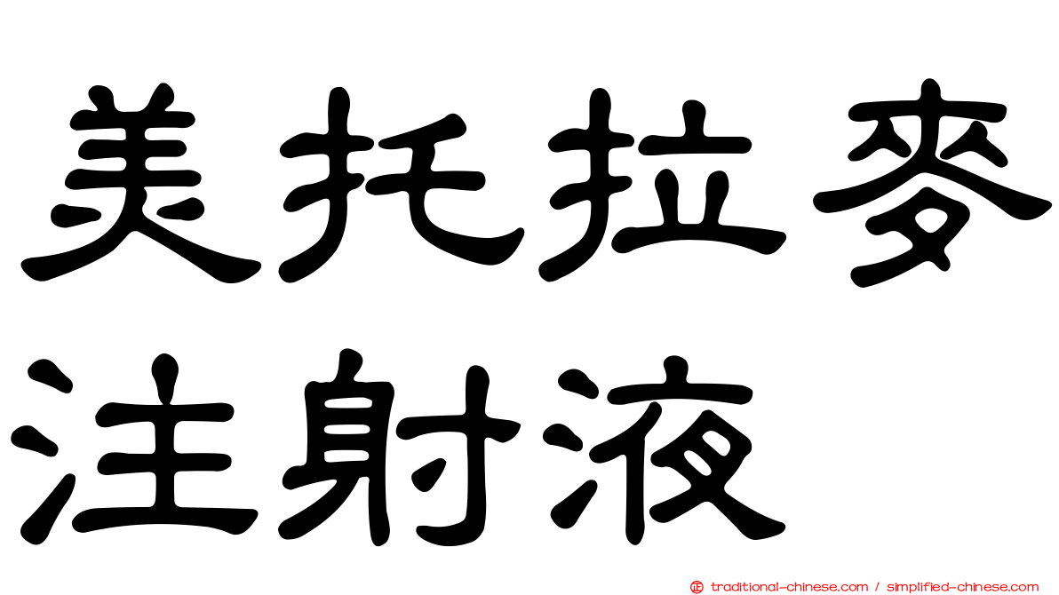 美托拉麥注射液