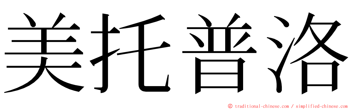 美托普洛 ming font