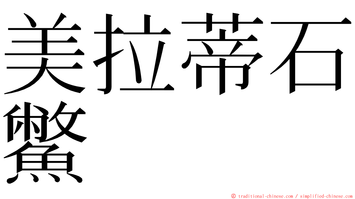 美拉蒂石鱉 ming font
