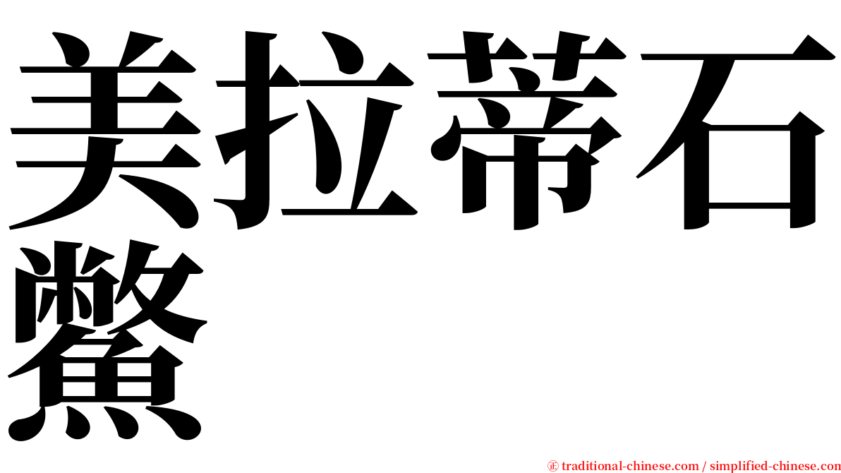 美拉蒂石鱉 serif font