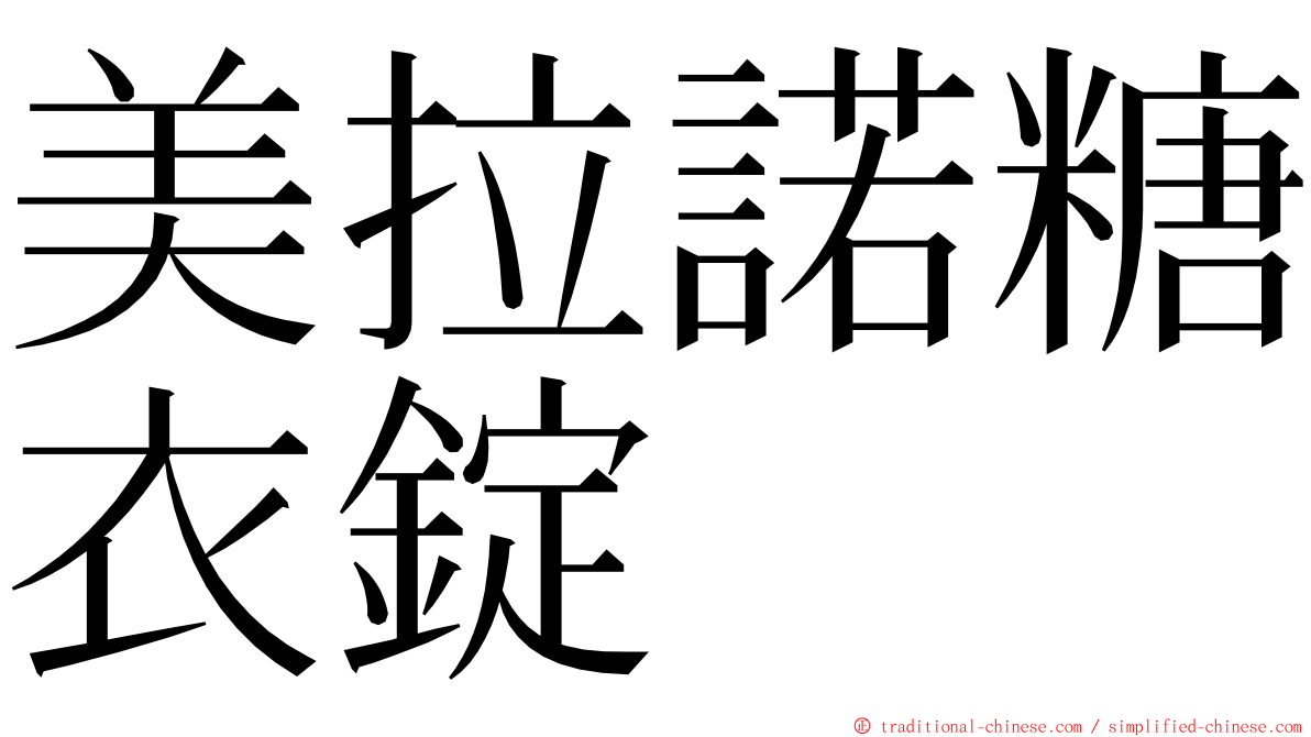 美拉諾糖衣錠 ming font