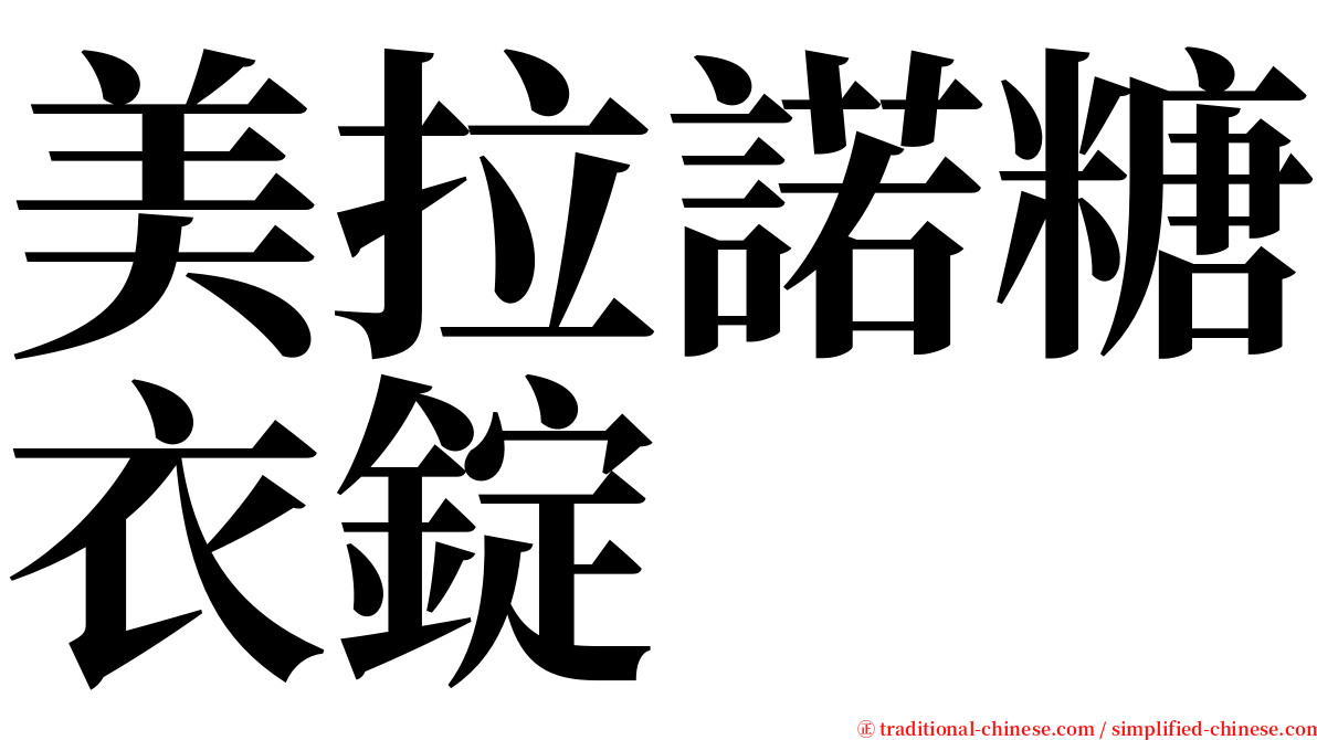 美拉諾糖衣錠 serif font