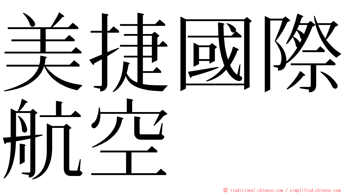 美捷國際航空 ming font