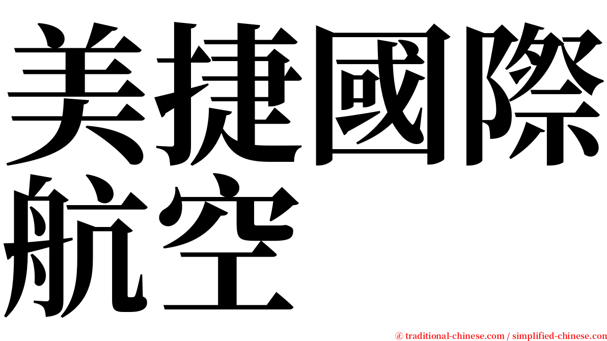 美捷國際航空 serif font