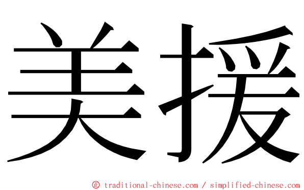 美援 ming font