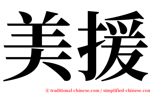 美援 serif font