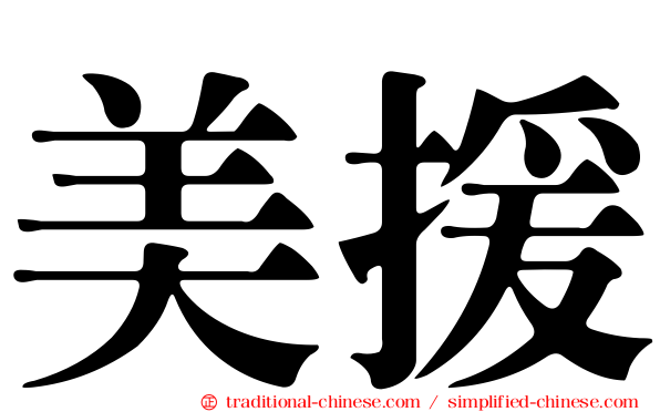 美援