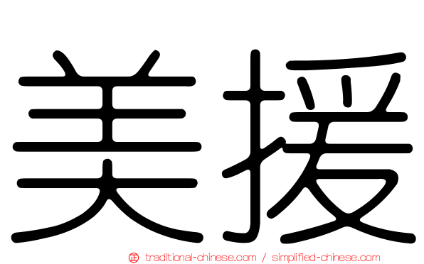 美援