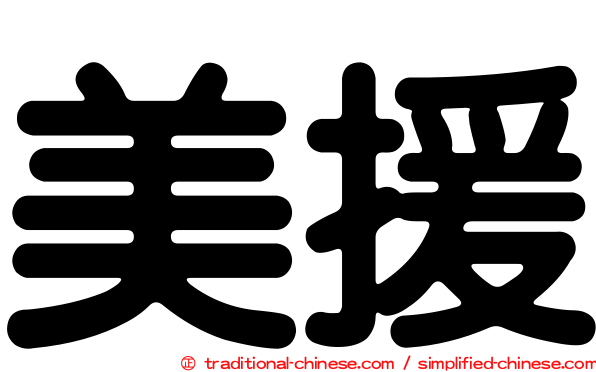 美援