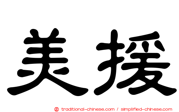 美援