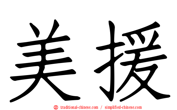 美援