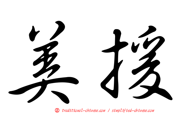 美援