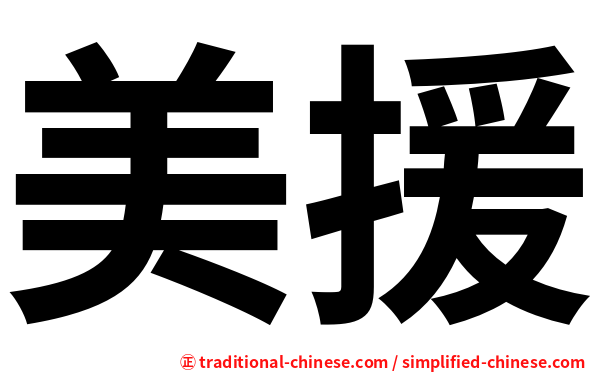 美援