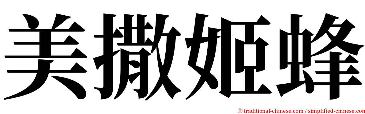 美撒姬蜂 serif font