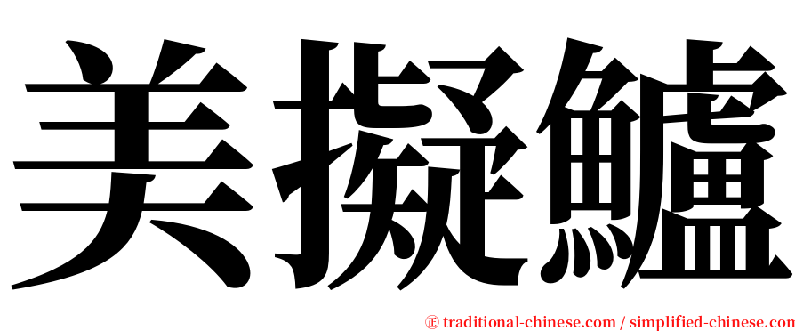 美擬鱸 serif font