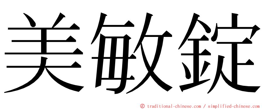 美敏錠 ming font