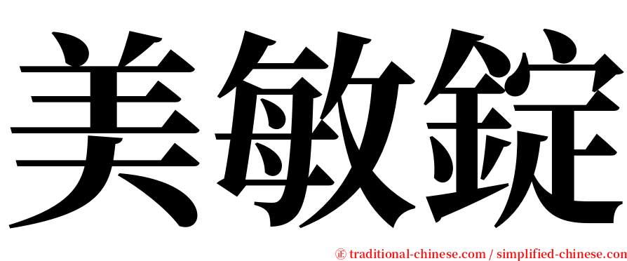 美敏錠 serif font