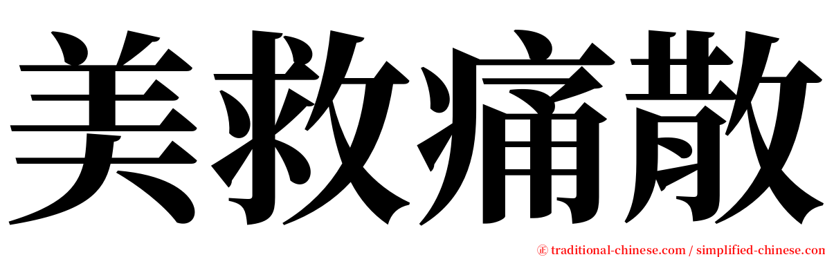 美救痛散 serif font