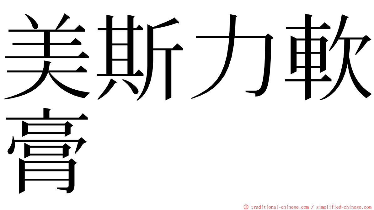 美斯力軟膏 ming font