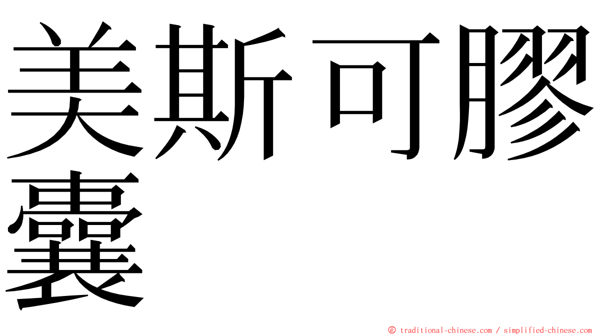 美斯可膠囊 ming font