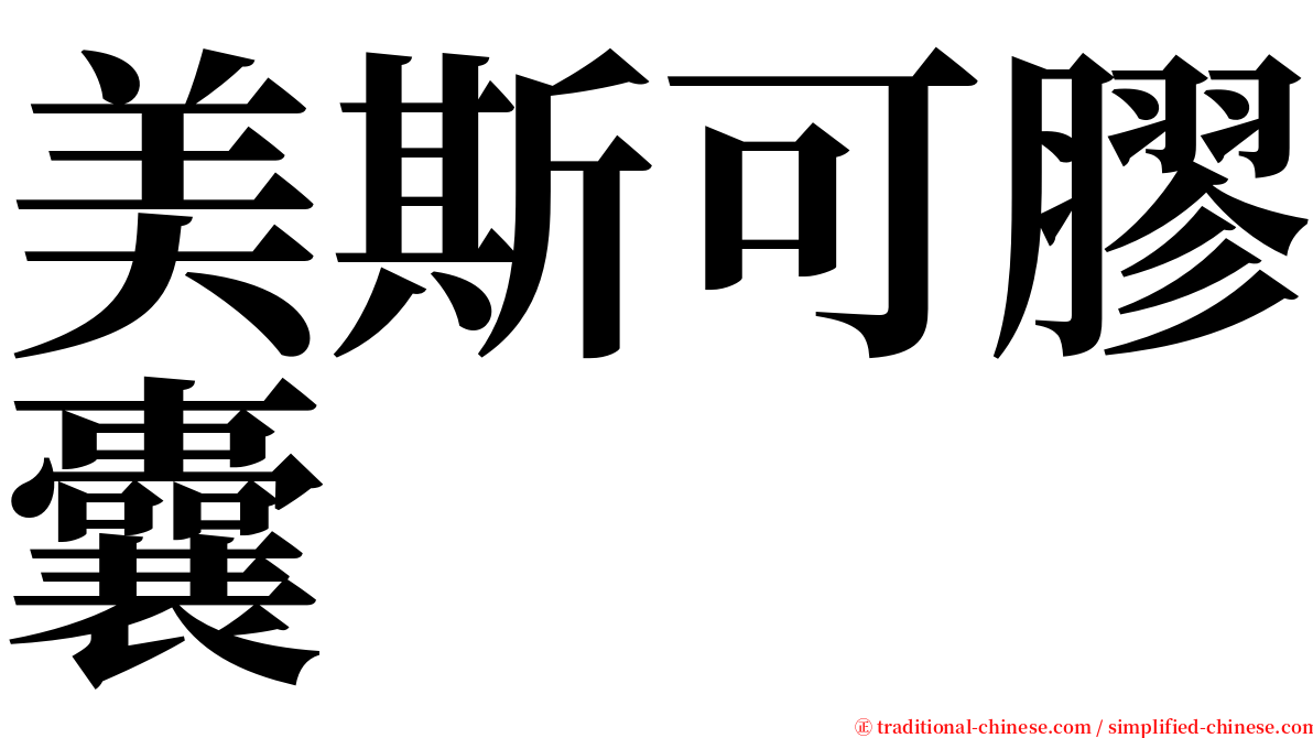 美斯可膠囊 serif font