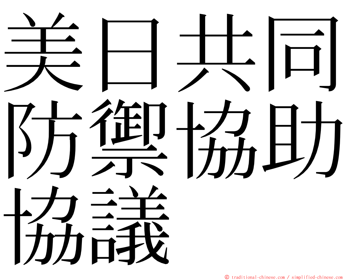 美日共同防禦協助協議 ming font