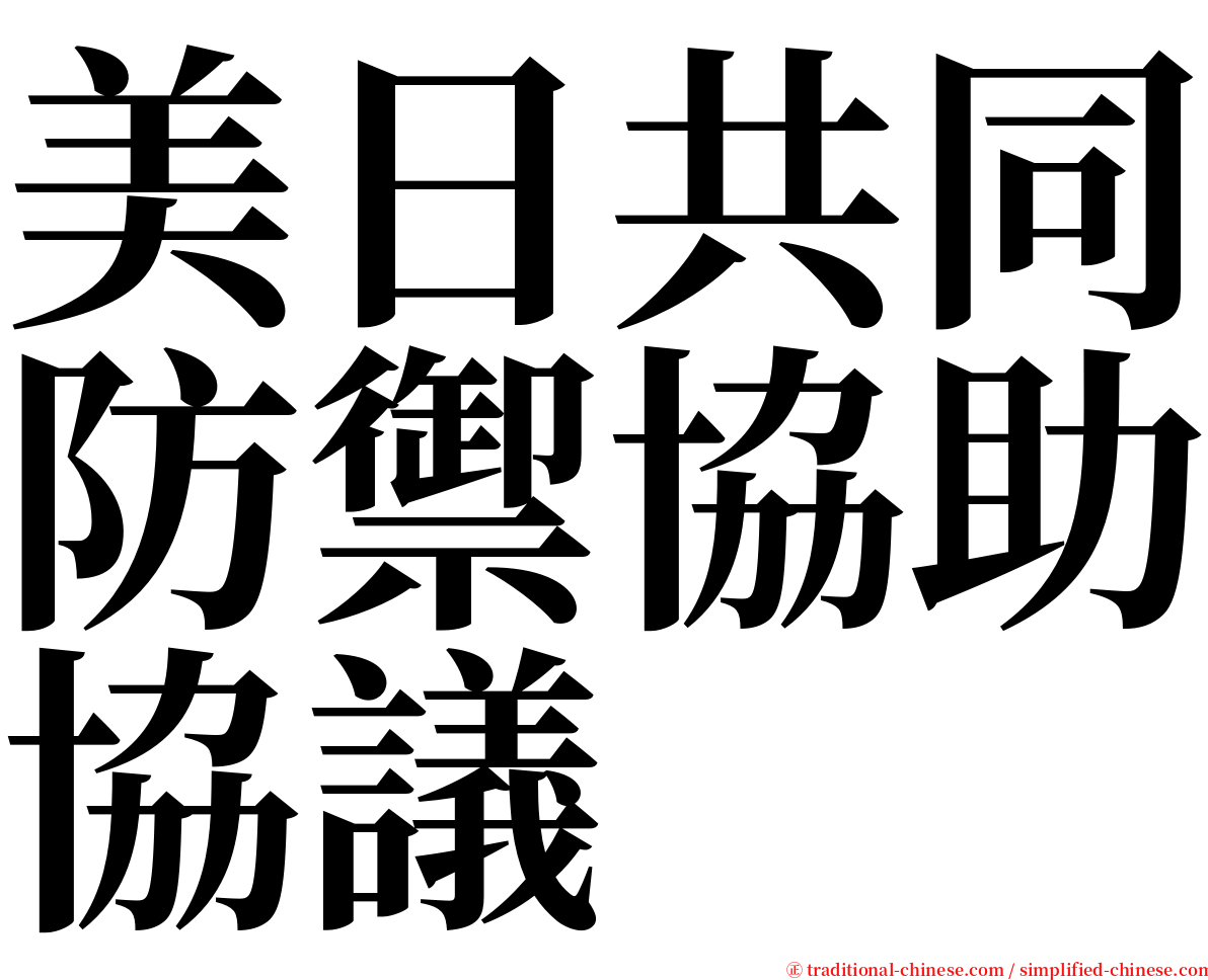 美日共同防禦協助協議 serif font