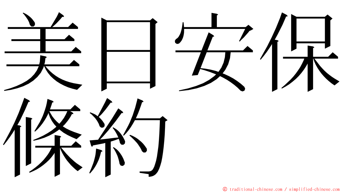 美日安保條約 ming font