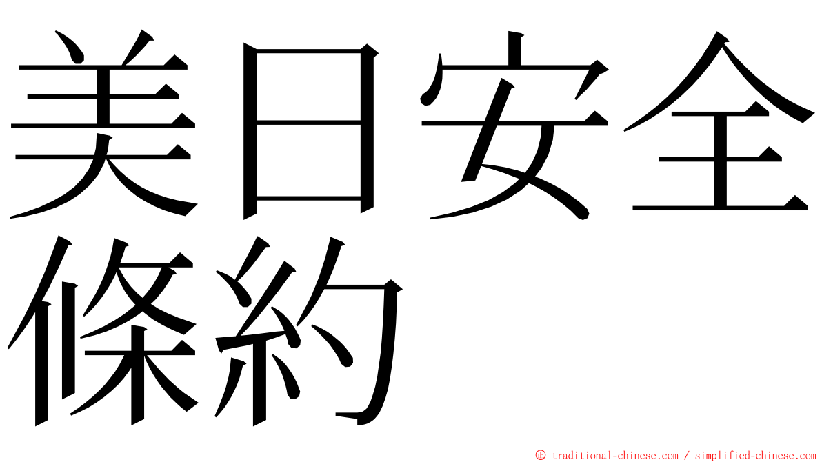 美日安全條約 ming font