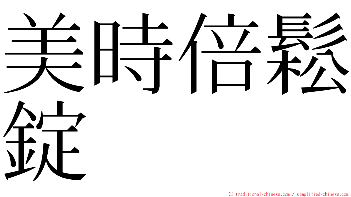 美時倍鬆錠 ming font