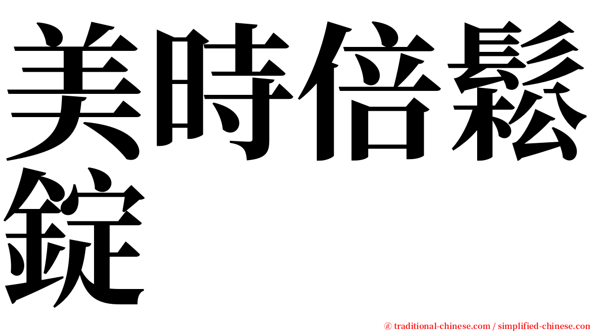 美時倍鬆錠 serif font