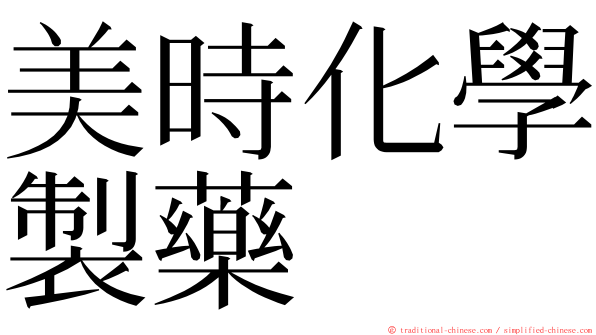 美時化學製藥 ming font