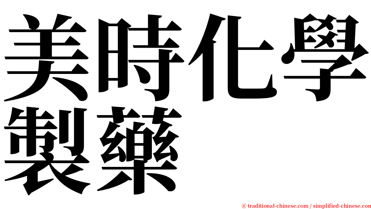 美時化學製藥 serif font