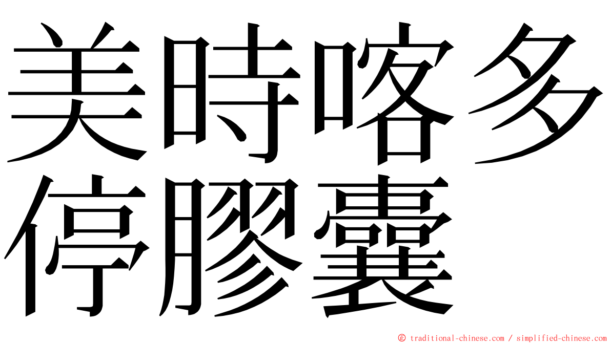 美時喀多停膠囊 ming font