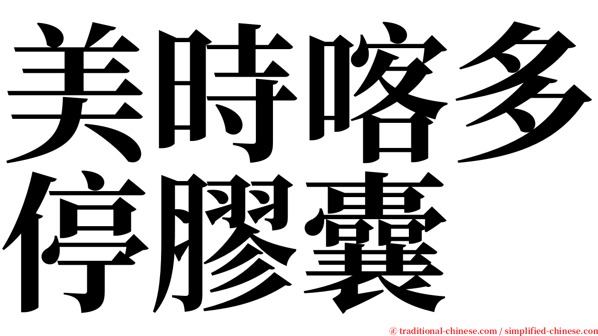 美時喀多停膠囊 serif font