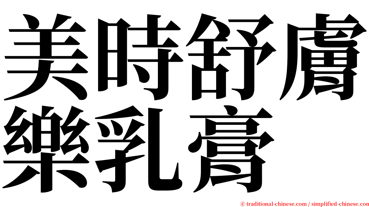 美時舒膚樂乳膏 serif font