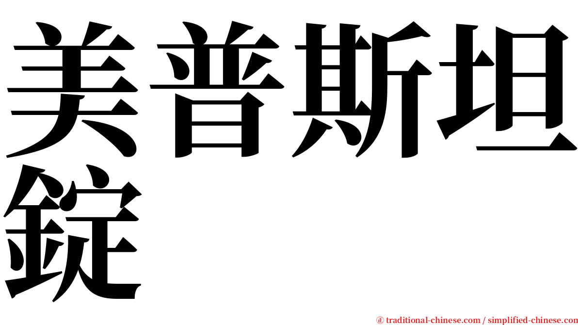 美普斯坦錠 serif font