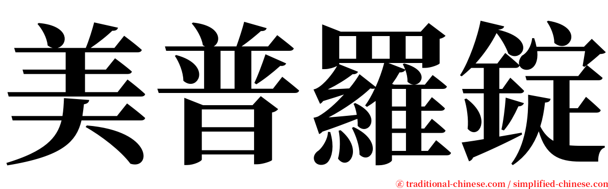 美普羅錠 serif font