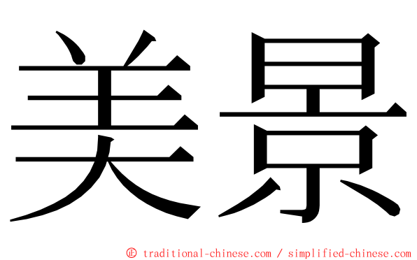 美景 ming font