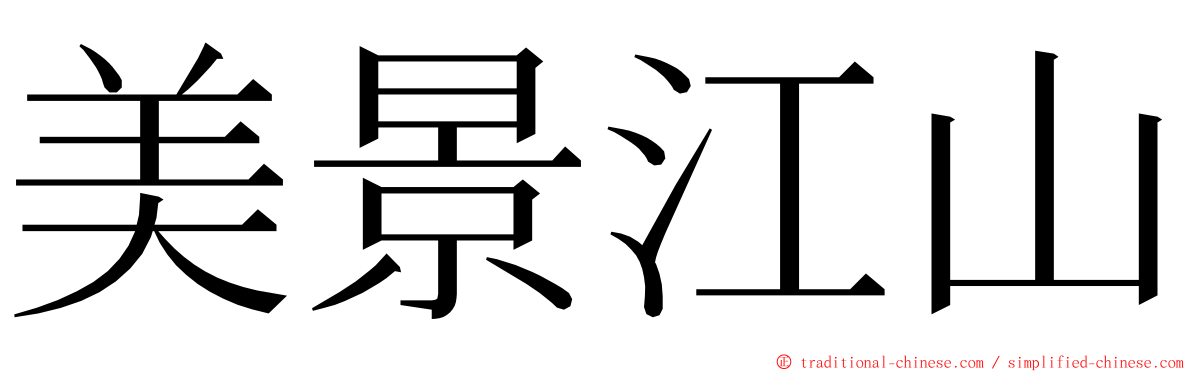 美景江山 ming font