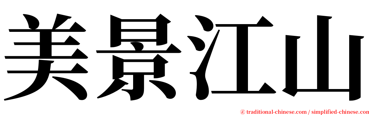 美景江山 serif font