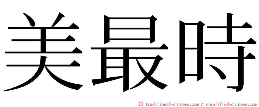 美最時 ming font