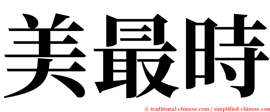 美最時 serif font