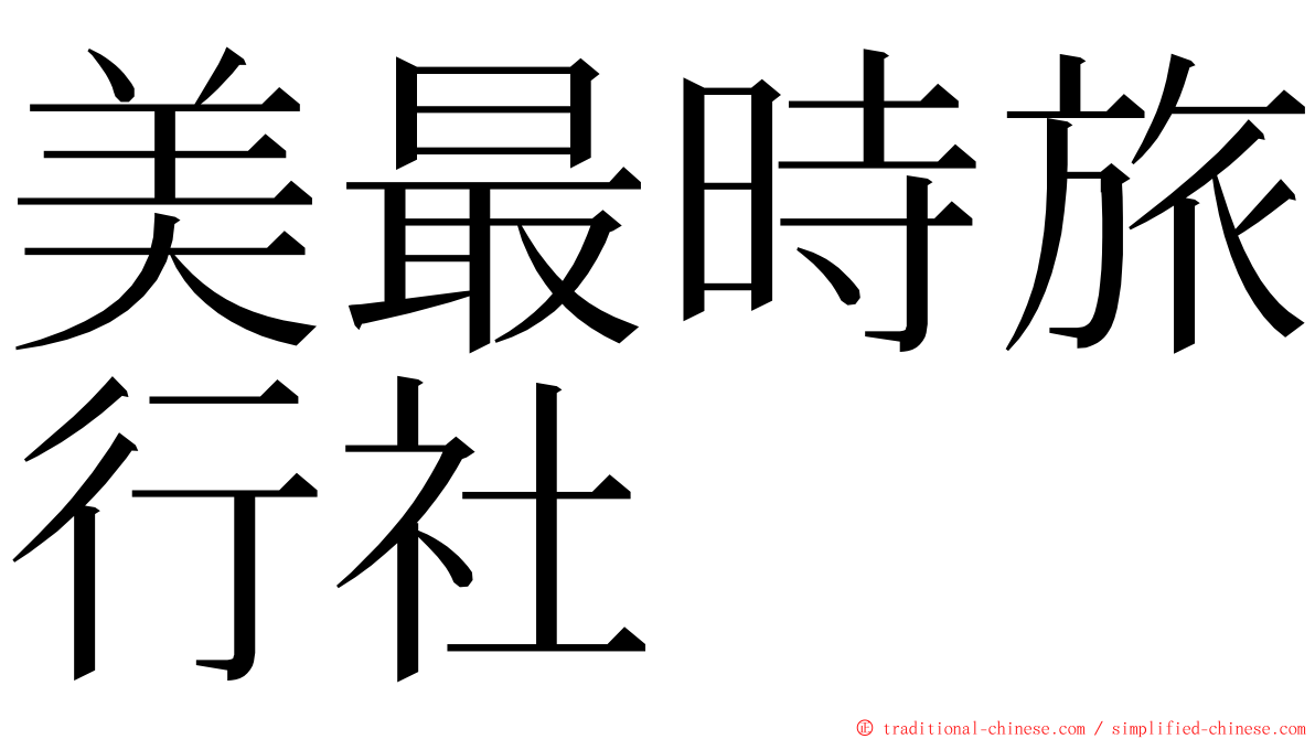 美最時旅行社 ming font