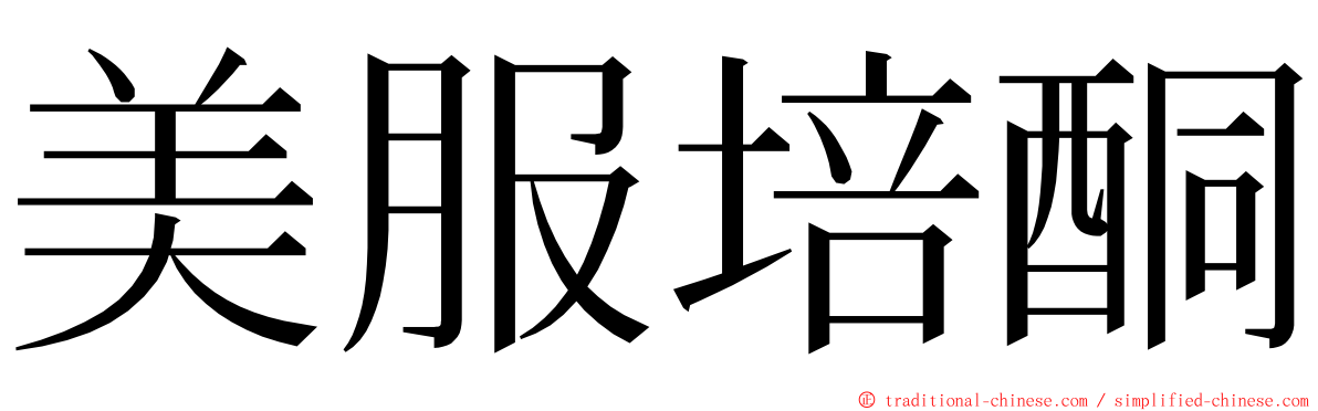 美服培酮 ming font